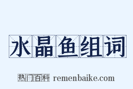 水晶鱼组词是什么意思的图片